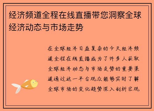 经济频道全程在线直播带您洞察全球经济动态与市场走势