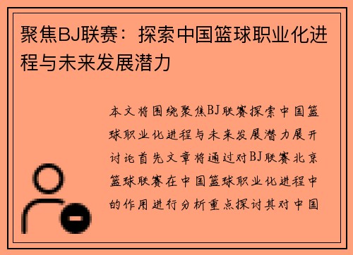 聚焦BJ联赛：探索中国篮球职业化进程与未来发展潜力