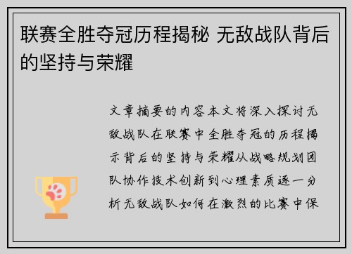 联赛全胜夺冠历程揭秘 无敌战队背后的坚持与荣耀