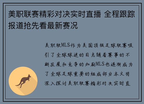 美职联赛精彩对决实时直播 全程跟踪报道抢先看最新赛况