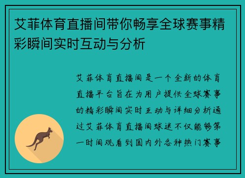 艾菲体育直播间带你畅享全球赛事精彩瞬间实时互动与分析