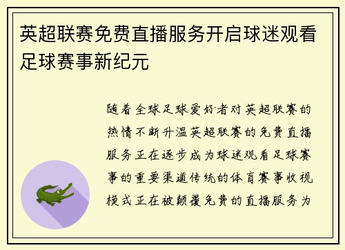 英超联赛免费直播服务开启球迷观看足球赛事新纪元