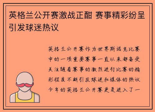 英格兰公开赛激战正酣 赛事精彩纷呈引发球迷热议