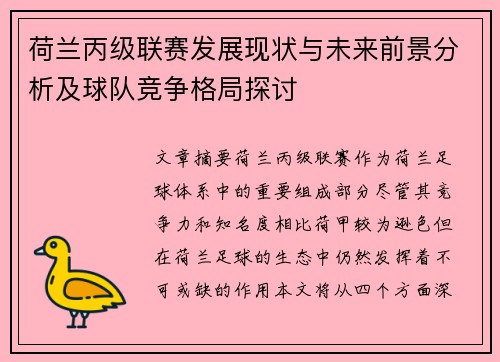 荷兰丙级联赛发展现状与未来前景分析及球队竞争格局探讨