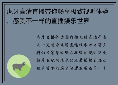 虎牙高清直播带你畅享极致视听体验，感受不一样的直播娱乐世界
