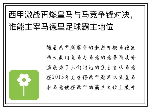 西甲激战再燃皇马与马竞争锋对决，谁能主宰马德里足球霸主地位