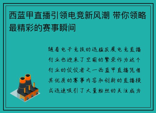 西蓝甲直播引领电竞新风潮 带你领略最精彩的赛事瞬间