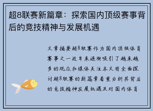 超8联赛新篇章：探索国内顶级赛事背后的竞技精神与发展机遇