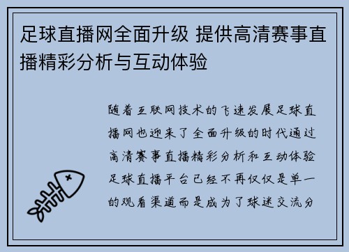 足球直播网全面升级 提供高清赛事直播精彩分析与互动体验