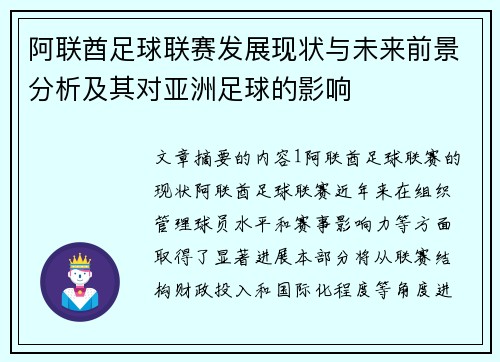 阿联酋足球联赛发展现状与未来前景分析及其对亚洲足球的影响