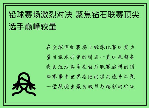 铅球赛场激烈对决 聚焦钻石联赛顶尖选手巅峰较量