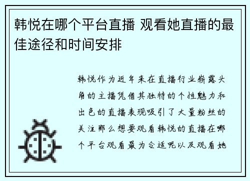 韩悦在哪个平台直播 观看她直播的最佳途径和时间安排