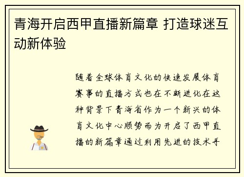 青海开启西甲直播新篇章 打造球迷互动新体验