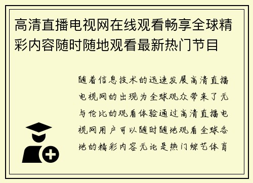高清直播电视网在线观看畅享全球精彩内容随时随地观看最新热门节目