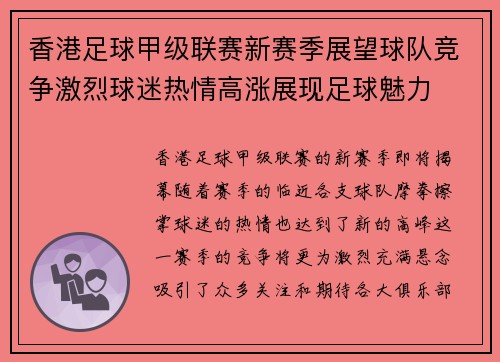香港足球甲级联赛新赛季展望球队竞争激烈球迷热情高涨展现足球魅力