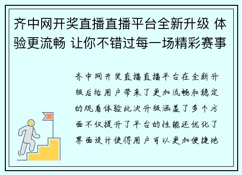 齐中网开奖直播直播平台全新升级 体验更流畅 让你不错过每一场精彩赛事 齐中网开奖直播直播平台全新升级 体验更流畅 让你不错过每一场精彩赛事