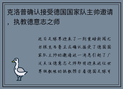 克洛普确认接受德国国家队主帅邀请，执教德意志之师