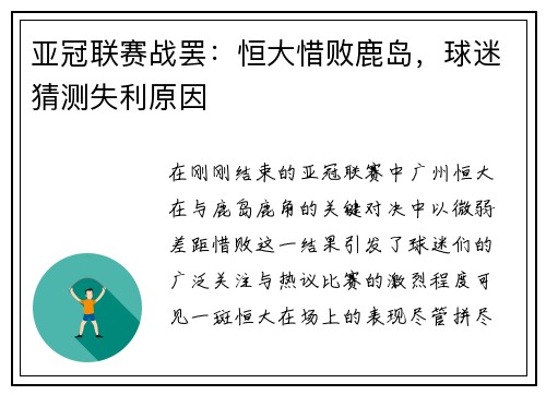 亚冠联赛战罢：恒大惜败鹿岛，球迷猜测失利原因