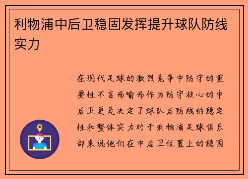 利物浦中后卫稳固发挥提升球队防线实力