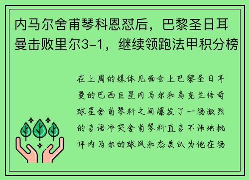 内马尔舍甫琴科恩怼后，巴黎圣日耳曼击败里尔3-1，继续领跑法甲积分榜