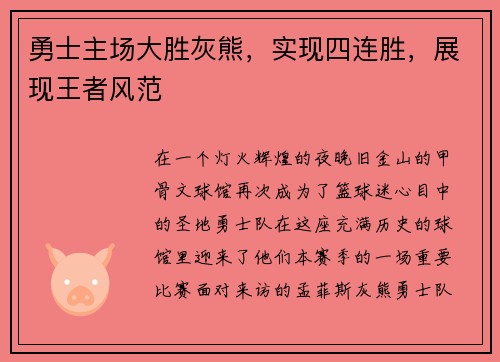 勇士主场大胜灰熊，实现四连胜，展现王者风范