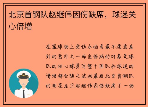 北京首钢队赵继伟因伤缺席，球迷关心倍增
