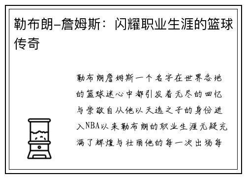 勒布朗-詹姆斯：闪耀职业生涯的篮球传奇
