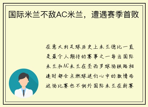 国际米兰不敌AC米兰，遭遇赛季首败