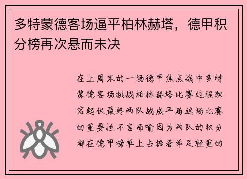 多特蒙德客场逼平柏林赫塔，德甲积分榜再次悬而未决