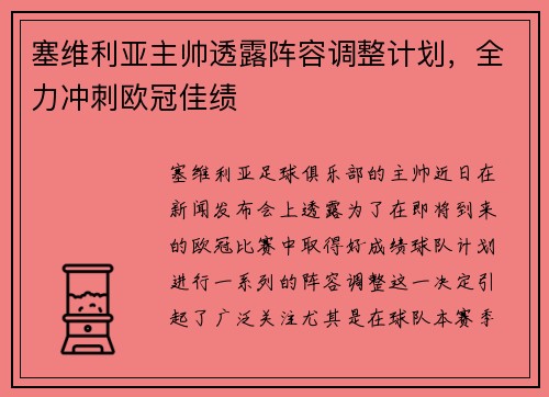 塞维利亚主帅透露阵容调整计划，全力冲刺欧冠佳绩