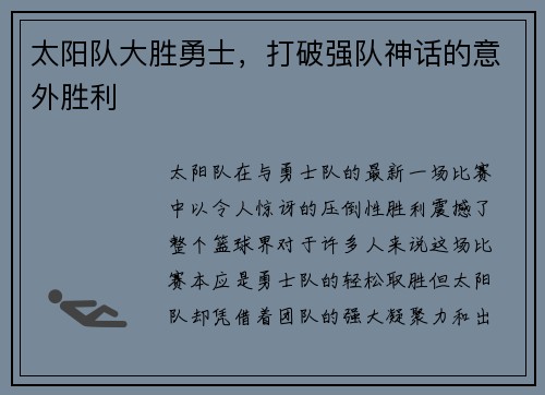 太阳队大胜勇士，打破强队神话的意外胜利