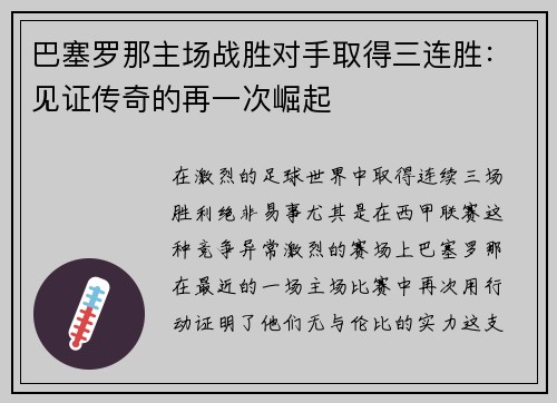 巴塞罗那主场战胜对手取得三连胜：见证传奇的再一次崛起