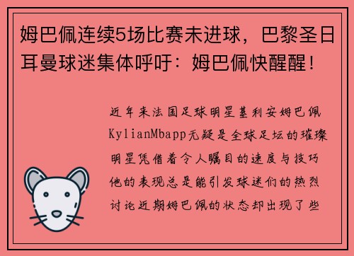 姆巴佩连续5场比赛未进球，巴黎圣日耳曼球迷集体呼吁：姆巴佩快醒醒！