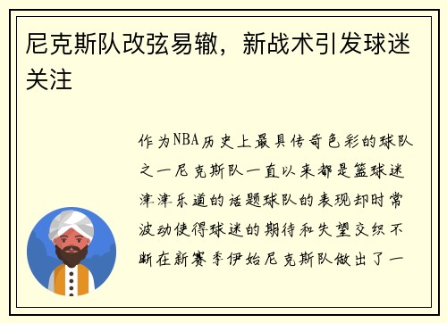 尼克斯队改弦易辙，新战术引发球迷关注