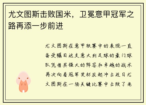 尤文图斯击败国米，卫冕意甲冠军之路再添一步前进