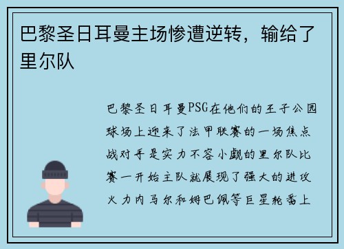 巴黎圣日耳曼主场惨遭逆转，输给了里尔队