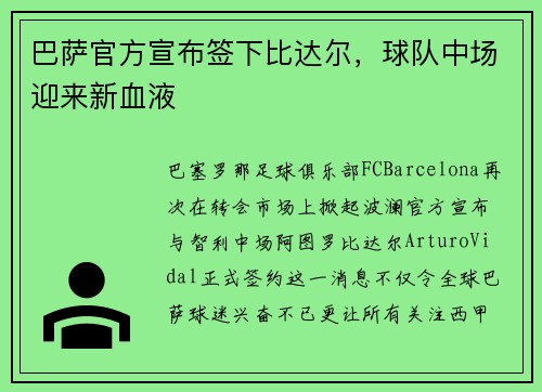巴萨官方宣布签下比达尔，球队中场迎来新血液