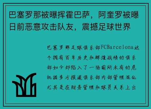 巴塞罗那被曝挥霍巴萨，阿奎罗被曝日前恶意攻击队友，震撼足球世界