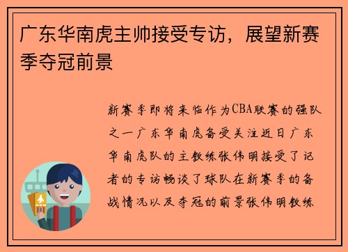 广东华南虎主帅接受专访，展望新赛季夺冠前景