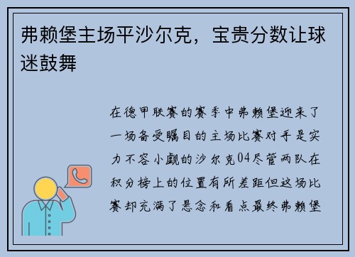 弗赖堡主场平沙尔克，宝贵分数让球迷鼓舞