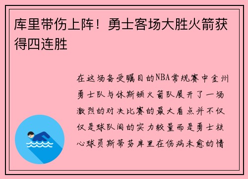 库里带伤上阵！勇士客场大胜火箭获得四连胜