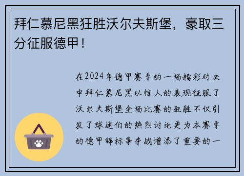 拜仁慕尼黑狂胜沃尔夫斯堡，豪取三分征服德甲！