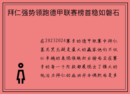 拜仁强势领跑德甲联赛榜首稳如磐石