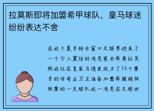 拉莫斯即将加盟希甲球队，皇马球迷纷纷表达不舍