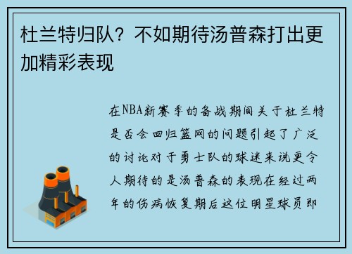 杜兰特归队？不如期待汤普森打出更加精彩表现