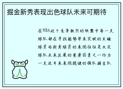 掘金新秀表现出色球队未来可期待