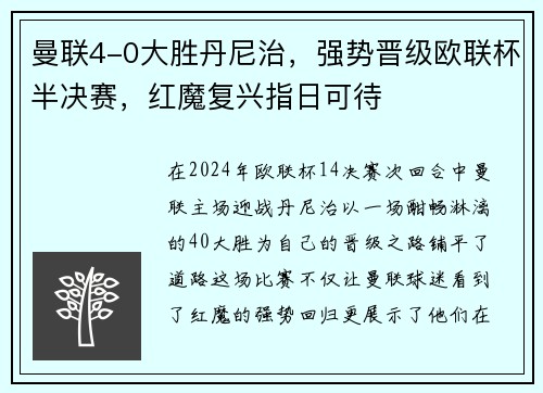 曼联4-0大胜丹尼治，强势晋级欧联杯半决赛，红魔复兴指日可待