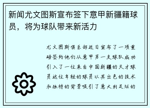 新闻尤文图斯宣布签下意甲新疆籍球员，将为球队带来新活力