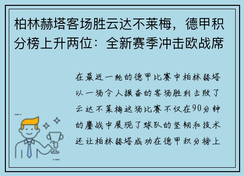 柏林赫塔客场胜云达不莱梅，德甲积分榜上升两位：全新赛季冲击欧战席位