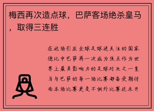 梅西再次造点球，巴萨客场绝杀皇马，取得三连胜